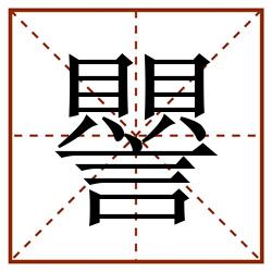 譻田字格_譻田字格书写_譻田字格笔顺_譻田字格字帖_譻田字格模板