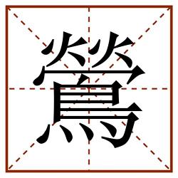 鶯田字格_鶯田字格书写_鶯田字格笔顺_鶯田字格字帖_鶯田字格模板