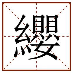 纓田字格_纓田字格书写_纓田字格笔顺_纓田字格字帖_纓田字格模板