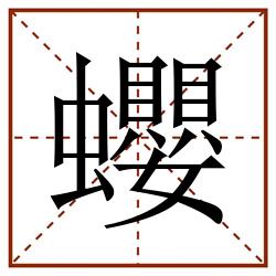 蠳田字格_蠳田字格书写_蠳田字格笔顺_蠳田字格字帖_蠳田字格模板