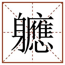 軈田字格_軈田字格书写_軈田字格笔顺_軈田字格字帖_軈田字格模板
