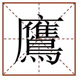 鷹田字格_鷹田字格书写_鷹田字格笔顺_鷹田字格字帖_鷹田字格模板