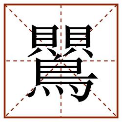 鸎田字格_鸎田字格书写_鸎田字格笔顺_鸎田字格字帖_鸎田字格模板
