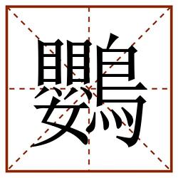 鸚田字格_鸚田字格书写_鸚田字格笔顺_鸚田字格字帖_鸚田字格模板
