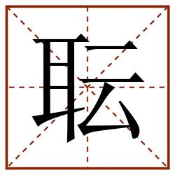 耺田字格_耺田字格书写_耺田字格笔顺_耺田字格字帖_耺田字格模板