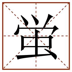 蛍田字格_蛍田字格书写_蛍田字格笔顺_蛍田字格字帖_蛍田字格模板