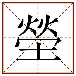 塋田字格_塋田字格书写_塋田字格笔顺_塋田字格字帖_塋田字格模板