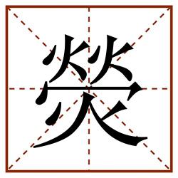 熒田字格_熒田字格书写_熒田字格笔顺_熒田字格字帖_熒田字格模板