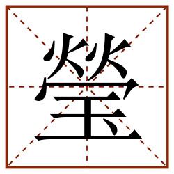 瑩田字格_瑩田字格书写_瑩田字格笔顺_瑩田字格字帖_瑩田字格模板