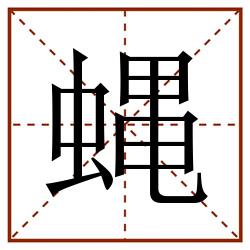 蝿田字格_蝿田字格书写_蝿田字格笔顺_蝿田字格字帖_蝿田字格模板