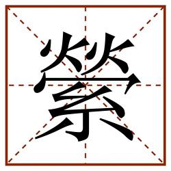 縈田字格_縈田字格书写_縈田字格笔顺_縈田字格字帖_縈田字格模板