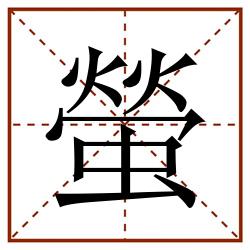 螢田字格_螢田字格书写_螢田字格笔顺_螢田字格字帖_螢田字格模板