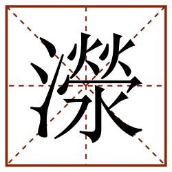 濴田字格_濴田字格书写_濴田字格笔顺_濴田字格字帖_濴田字格模板