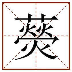 藀田字格_藀田字格书写_藀田字格笔顺_藀田字格字帖_藀田字格模板