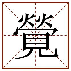 覮田字格_覮田字格书写_覮田字格笔顺_覮田字格字帖_覮田字格模板