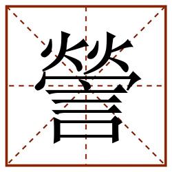 謍田字格_謍田字格书写_謍田字格笔顺_謍田字格字帖_謍田字格模板