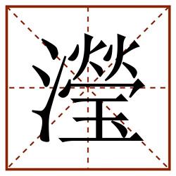 瀅田字格_瀅田字格书写_瀅田字格笔顺_瀅田字格字帖_瀅田字格模板