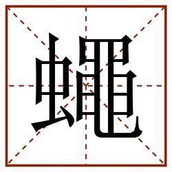 蠅田字格_蠅田字格书写_蠅田字格笔顺_蠅田字格字帖_蠅田字格模板