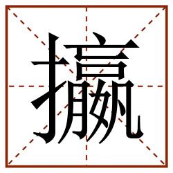 攍田字格_攍田字格书写_攍田字格笔顺_攍田字格字帖_攍田字格模板