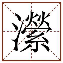 瀠田字格_瀠田字格书写_瀠田字格笔顺_瀠田字格字帖_瀠田字格模板