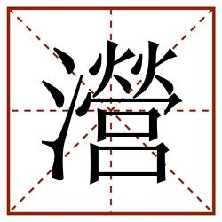 瀯田字格_瀯田字格书写_瀯田字格笔顺_瀯田字格字帖_瀯田字格模板