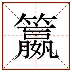 籝田字格_籝田字格书写_籝田字格笔顺_籝田字格字帖_籝田字格模板