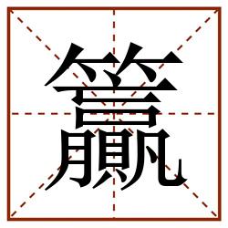 籯田字格_籯田字格书写_籯田字格笔顺_籯田字格字帖_籯田字格模板