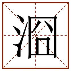 㴄田字格_㴄田字格书写_㴄田字格笔顺_㴄田字格字帖_㴄田字格模板