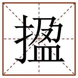 㨕田字格_㨕田字格书写_㨕田字格笔顺_㨕田字格字帖_㨕田字格模板