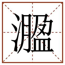 㵬田字格_㵬田字格书写_㵬田字格笔顺_㵬田字格字帖_㵬田字格模板