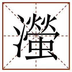 㶈田字格_㶈田字格书写_㶈田字格笔顺_㶈田字格字帖_㶈田字格模板