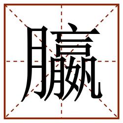 䑉田字格_䑉田字格书写_䑉田字格笔顺_䑉田字格字帖_䑉田字格模板