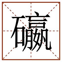 䃷田字格_䃷田字格书写_䃷田字格笔顺_䃷田字格字帖_䃷田字格模板