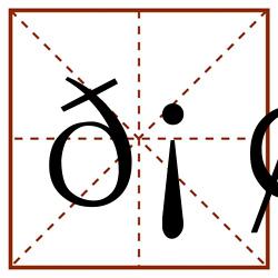 𡢘田字格_𡢘田字格书写_𡢘田字格笔顺_𡢘田字格字帖_𡢘田字格模板