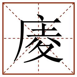 庱田字格_庱田字格书写_庱田字格笔顺_庱田字格字帖_庱田字格模板