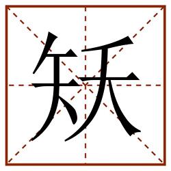 矨田字格_矨田字格书写_矨田字格笔顺_矨田字格字帖_矨田字格模板