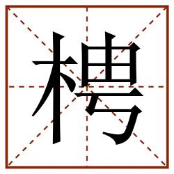 梬田字格_梬田字格书写_梬田字格笔顺_梬田字格字帖_梬田字格模板