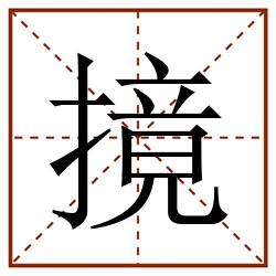 摬田字格_摬田字格书写_摬田字格笔顺_摬田字格字帖_摬田字格模板