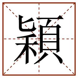 穎田字格_穎田字格书写_穎田字格笔顺_穎田字格字帖_穎田字格模板