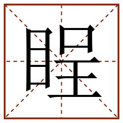 睈田字格_睈田字格书写_睈田字格笔顺_睈田字格字帖_睈田字格模板