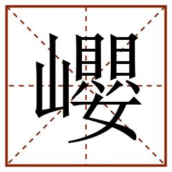 巊田字格_巊田字格书写_巊田字格笔顺_巊田字格字帖_巊田字格模板