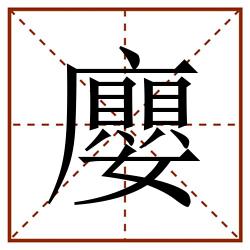 廮田字格_廮田字格书写_廮田字格笔顺_廮田字格字帖_廮田字格模板