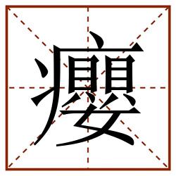 癭田字格_癭田字格书写_癭田字格笔顺_癭田字格字帖_癭田字格模板