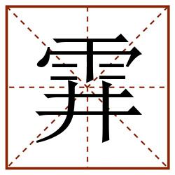 䨍田字格_䨍田字格书写_䨍田字格笔顺_䨍田字格字帖_䨍田字格模板