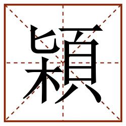 㯋田字格_㯋田字格书写_㯋田字格笔顺_㯋田字格字帖_㯋田字格模板