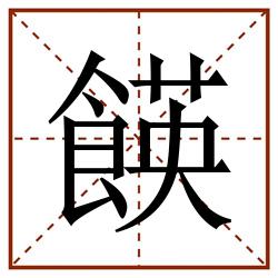 䭊田字格_䭊田字格书写_䭊田字格笔顺_䭊田字格字帖_䭊田字格模板