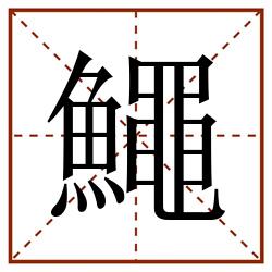 鱦田字格_鱦田字格书写_鱦田字格笔顺_鱦田字格字帖_鱦田字格模板