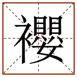 䙬田字格_䙬田字格书写_䙬田字格笔顺_䙬田字格字帖_䙬田字格模板