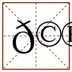 𩮯田字格_𩮯田字格书写_𩮯田字格笔顺_𩮯田字格字帖_𩮯田字格模板