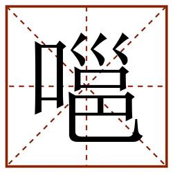 嗈田字格_嗈田字格书写_嗈田字格笔顺_嗈田字格字帖_嗈田字格模板